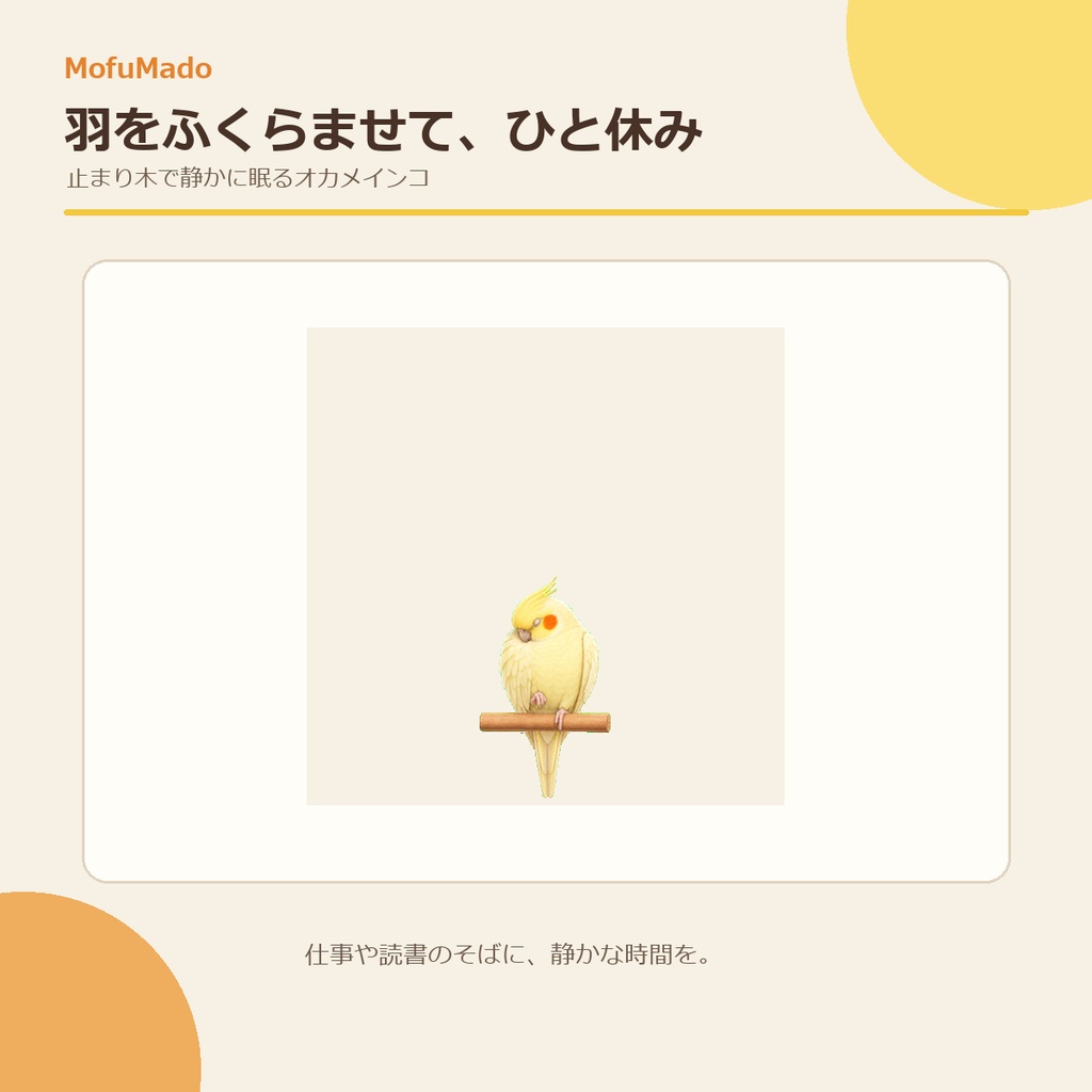 MofuMado Cockatiel Pet|デスクトップに暮らすオカメインコ【Windows版】
