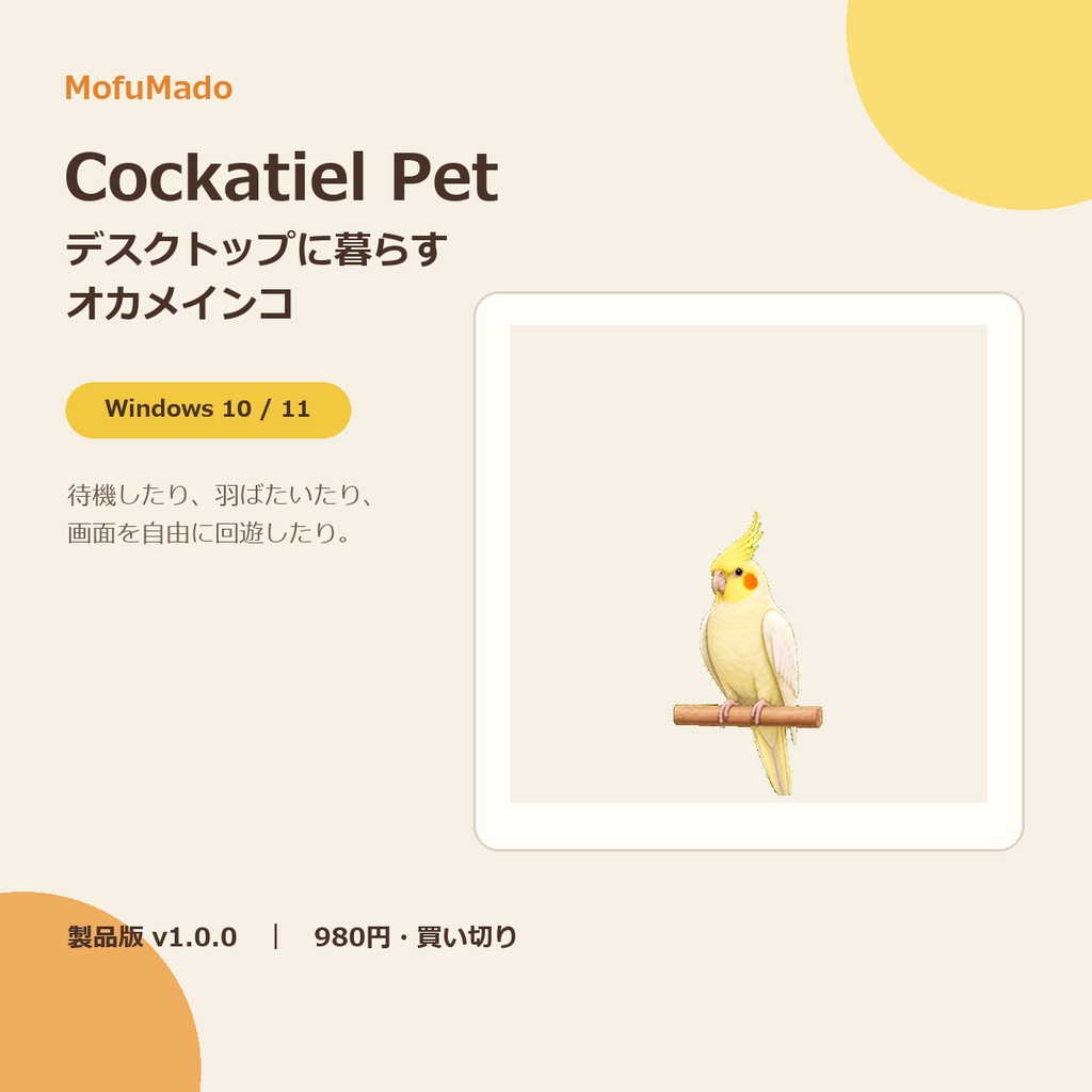 MofuMado Cockatiel Pet|デスクトップに暮らすオカメインコ【Windows版】