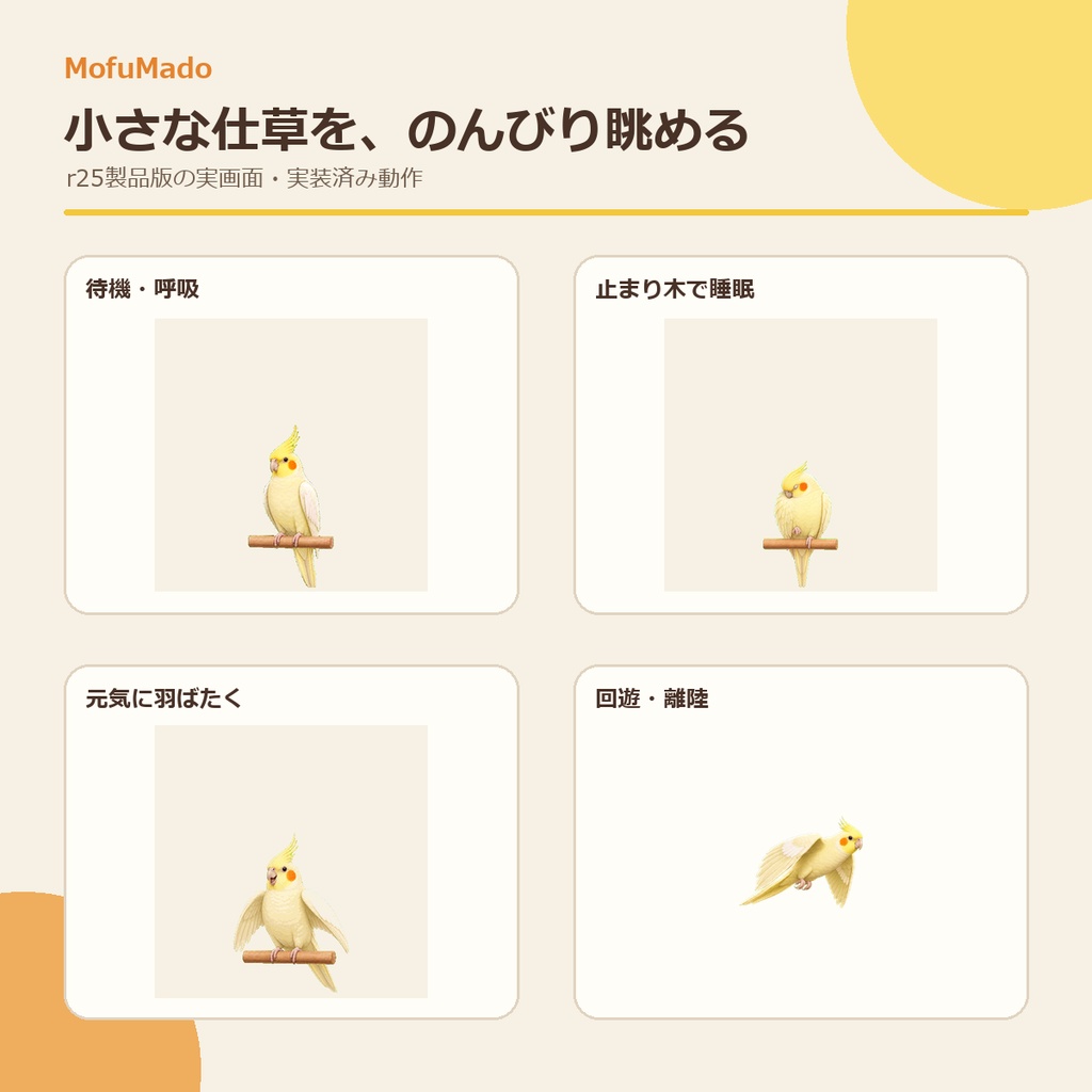 MofuMado Cockatiel Pet|デスクトップに暮らすオカメインコ【Windows版】