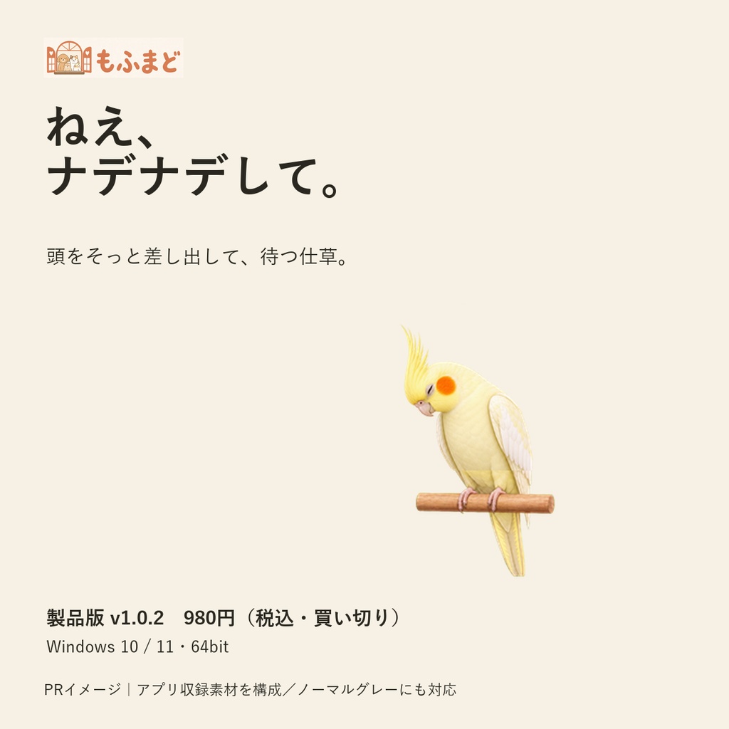 【Windows】オカメインコ デスクトップペット 製品版|MofuMado