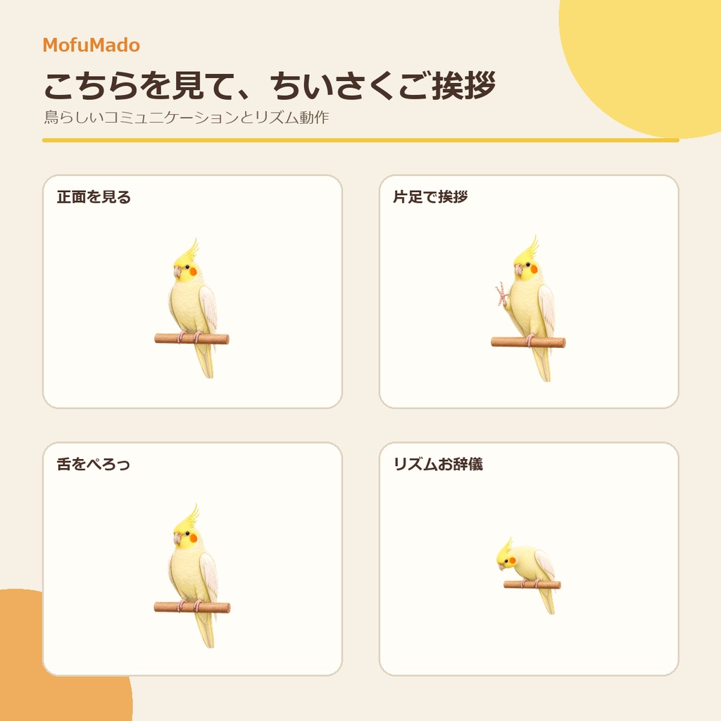 MofuMado Cockatiel Pet|デスクトップに暮らすオカメインコ【Windows版】