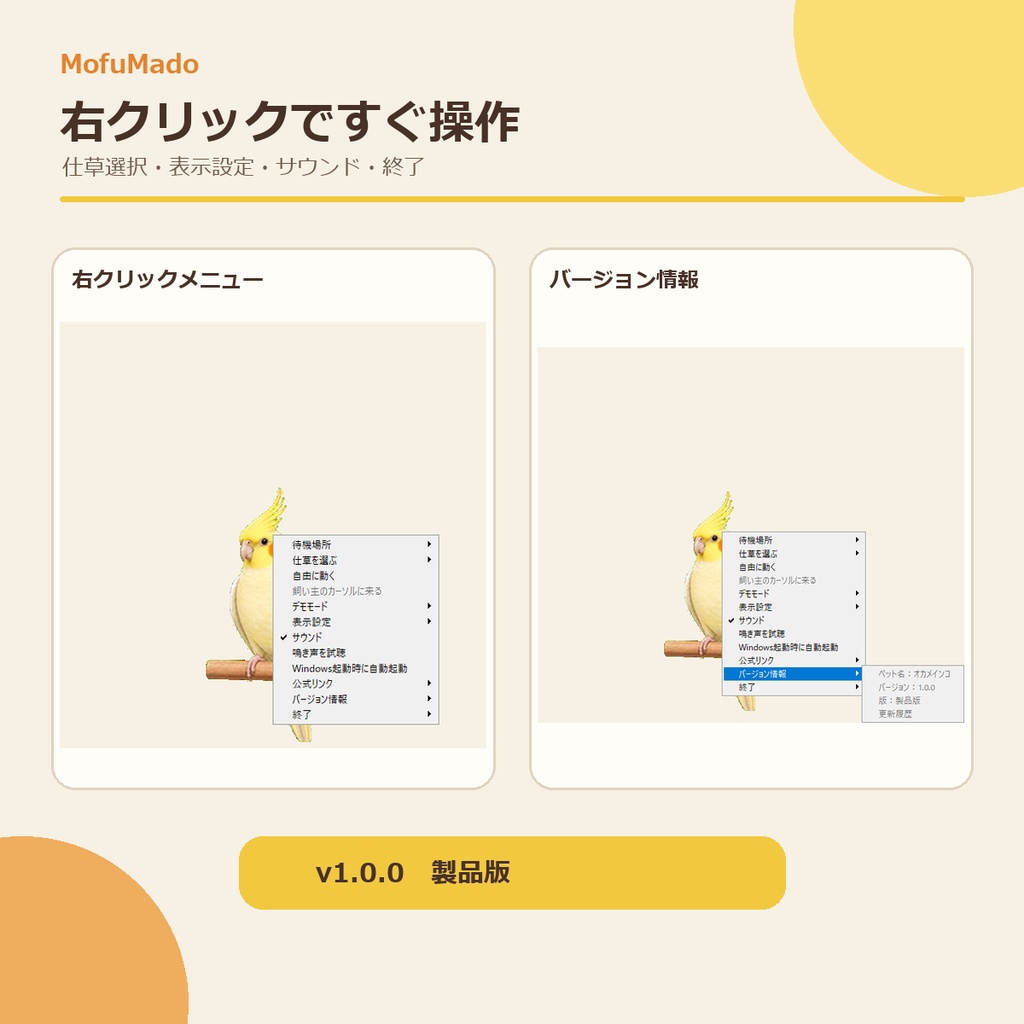 MofuMado Cockatiel Pet|デスクトップに暮らすオカメインコ【Windows版】
