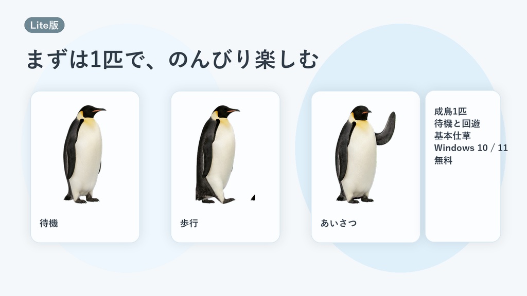 【無料・Windows】コウテイペンギン デスクトップペット Lite版|MofuMado