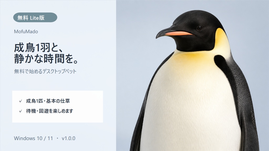 【無料・Windows】コウテイペンギン デスクトップペット Lite版|MofuMado