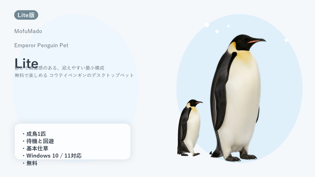 【無料・Windows】コウテイペンギン デスクトップペット Lite版|MofuMado