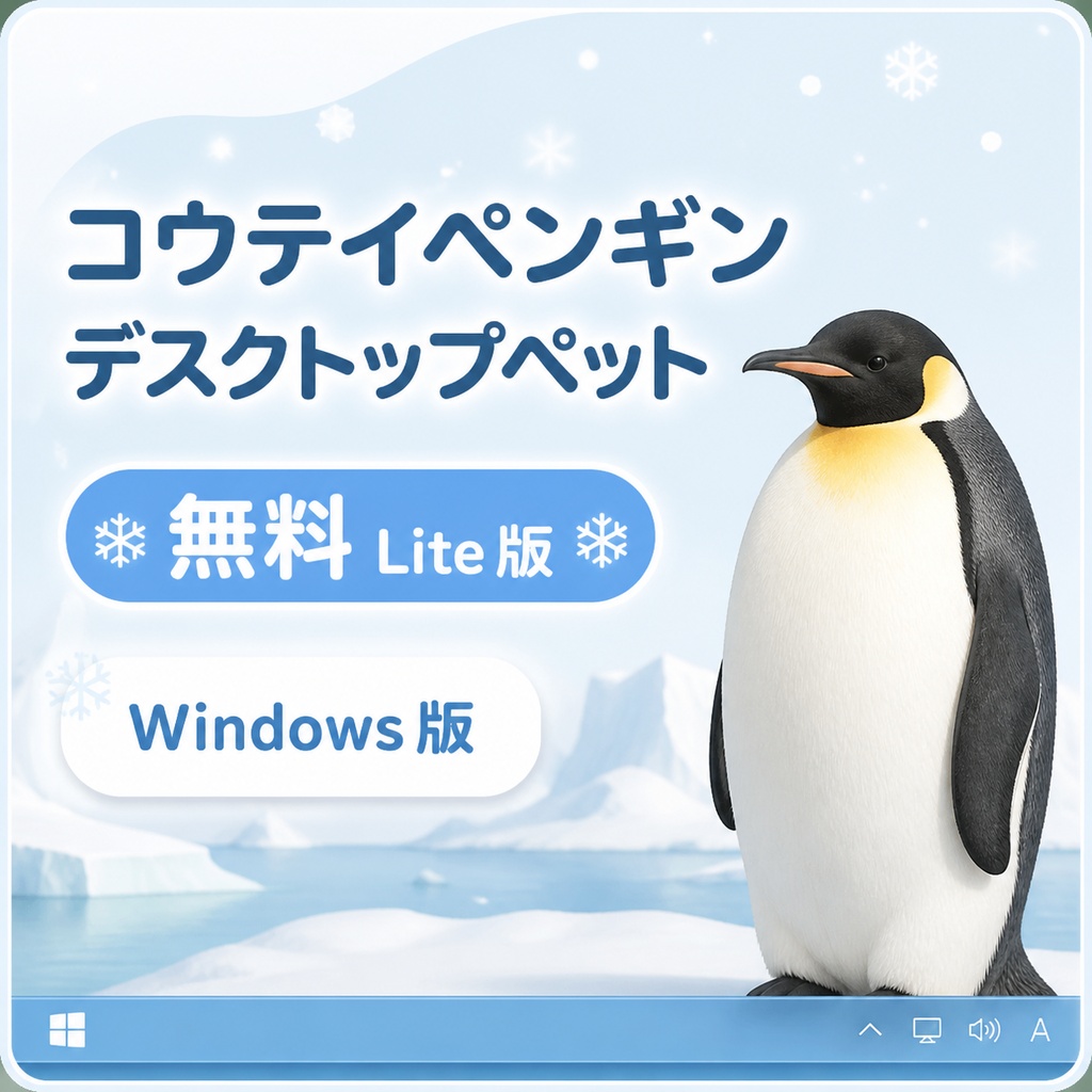 【無料・Windows】コウテイペンギン デスクトップペット Lite版|MofuMado