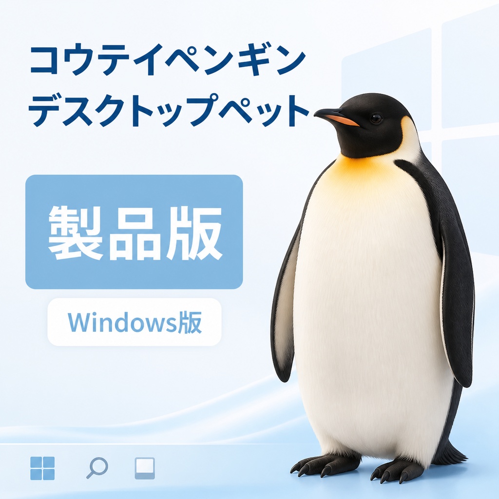 【Windows】コウテイペンギン デスクトップペット 製品版｜MofuMado