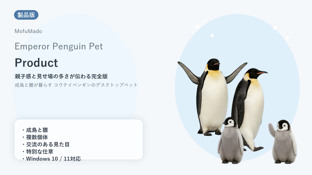 MofuMado Emperor Penguin Pet Product v1.0.0