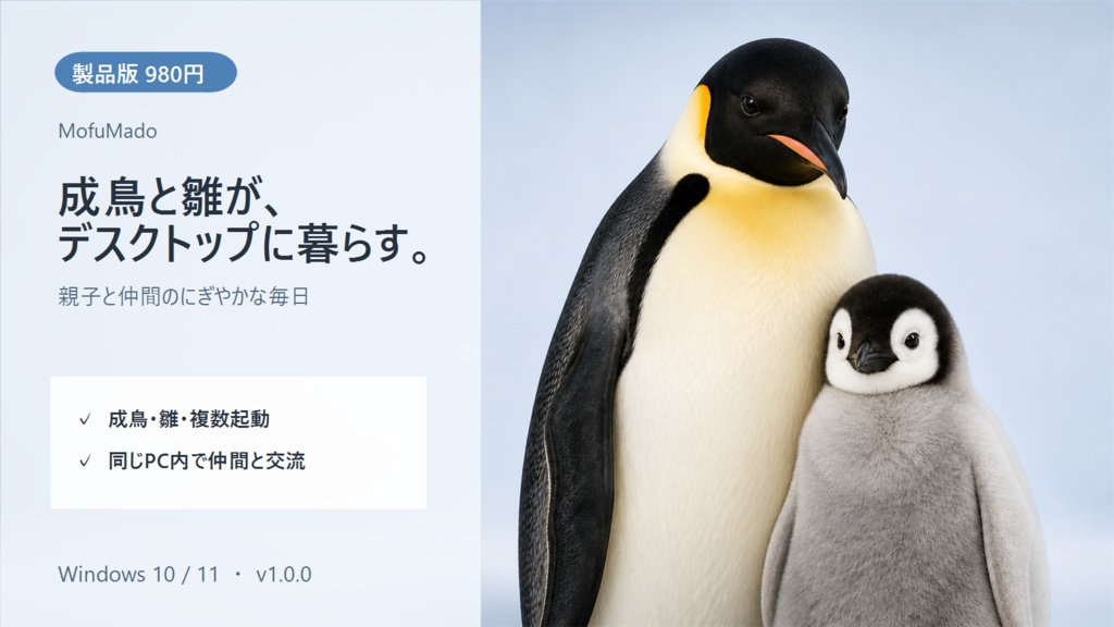【Windows】コウテイペンギン デスクトップペット 製品版|MofuMado
