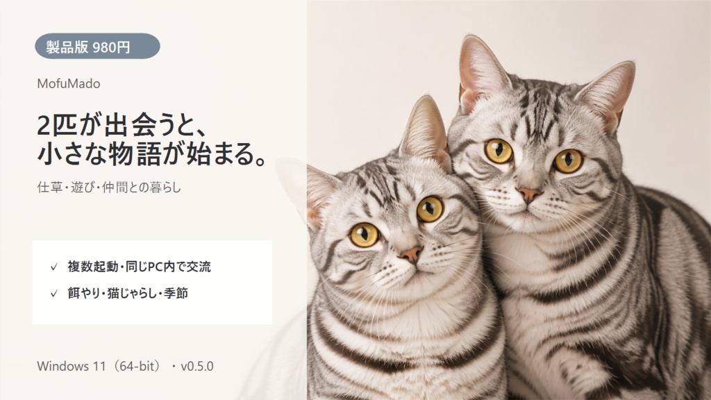 MofuMado アメリカンショートヘア 製品版|複数起動・交流【Windows版】