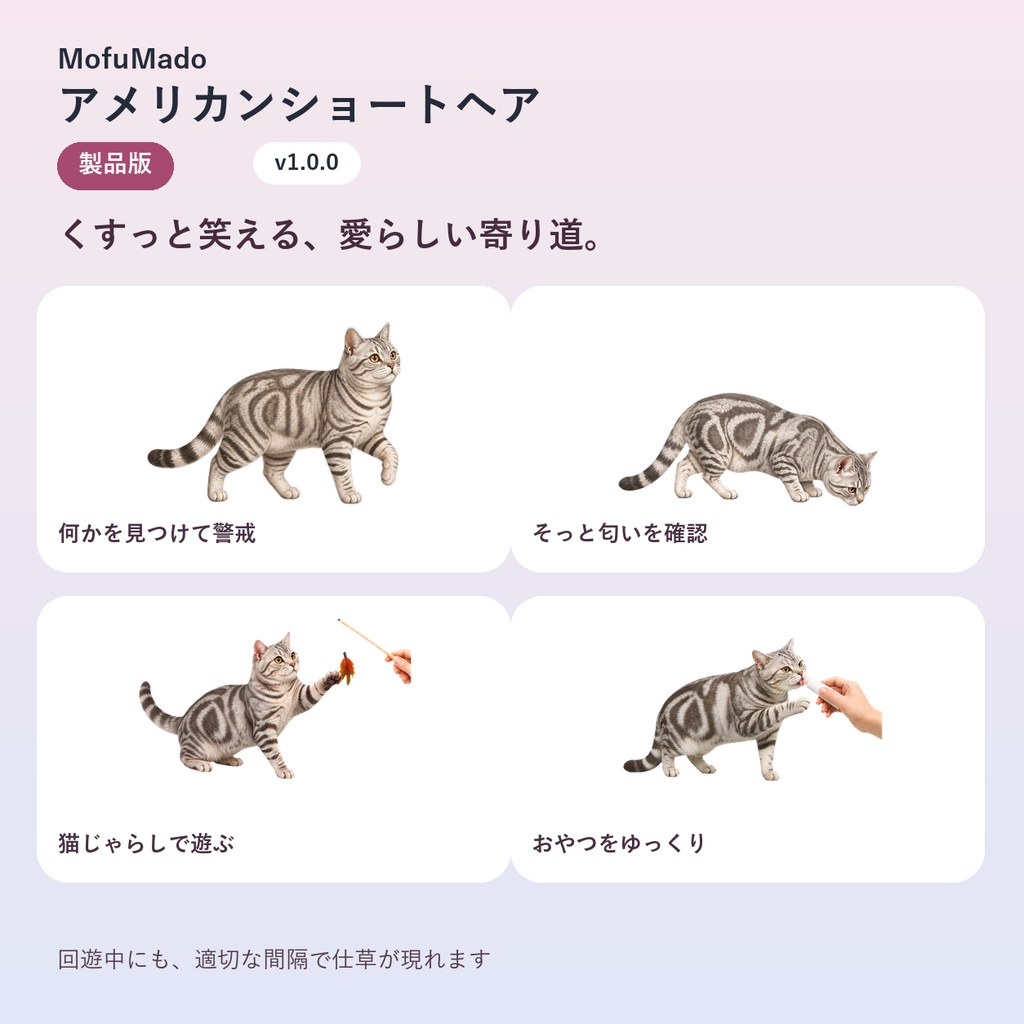 【Windows】アメリカンショートヘア デスクトップペット 製品版|複数起動・交流|MofuMado