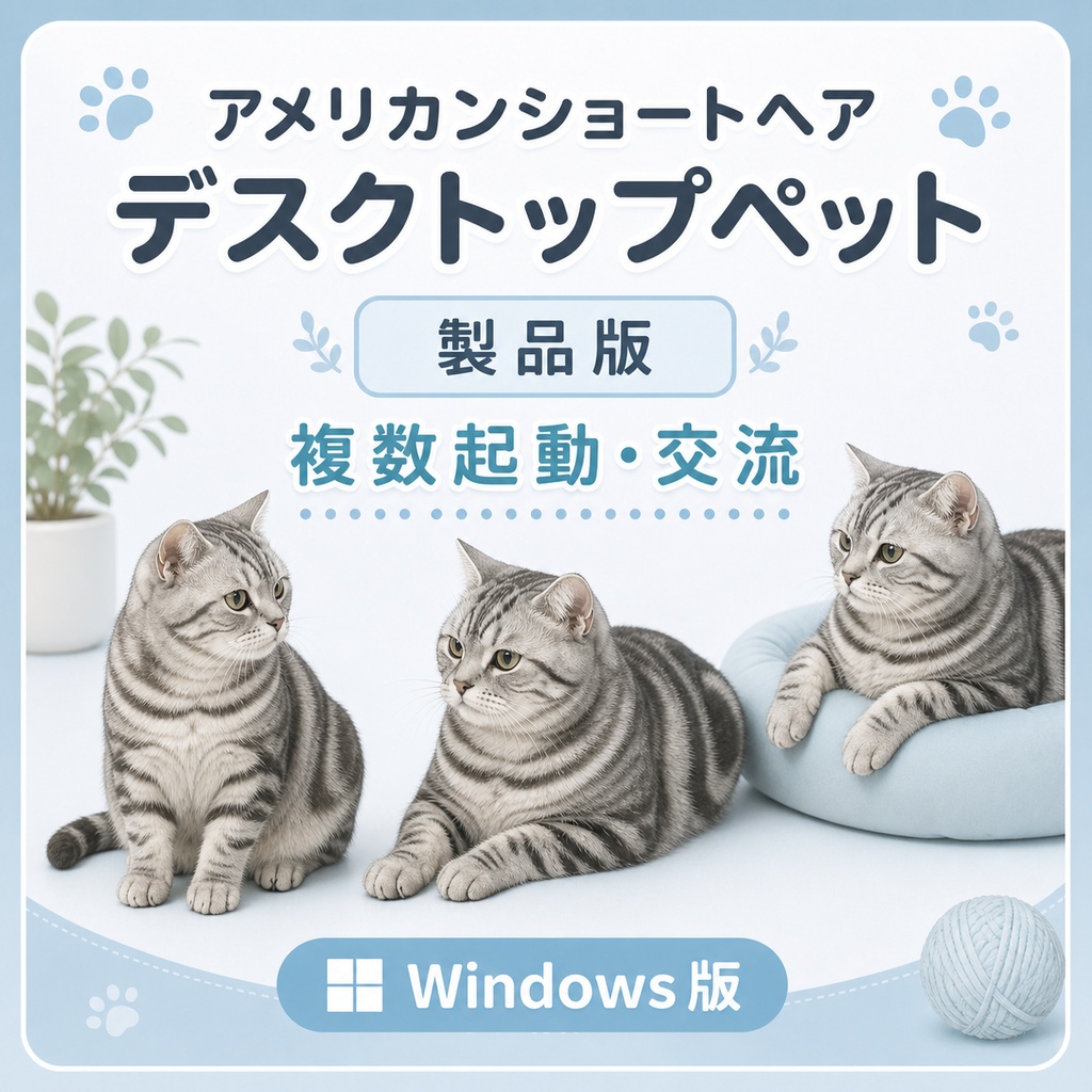 【Windows】アメリカンショートヘア デスクトップペット 製品版｜複数起動・交流｜MofuMado