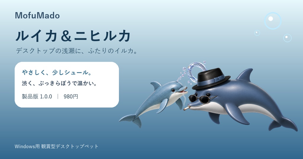 【Windows】イルカ デスクトップペット|ルイカ&ニヒルカ 製品版 v1.0.0