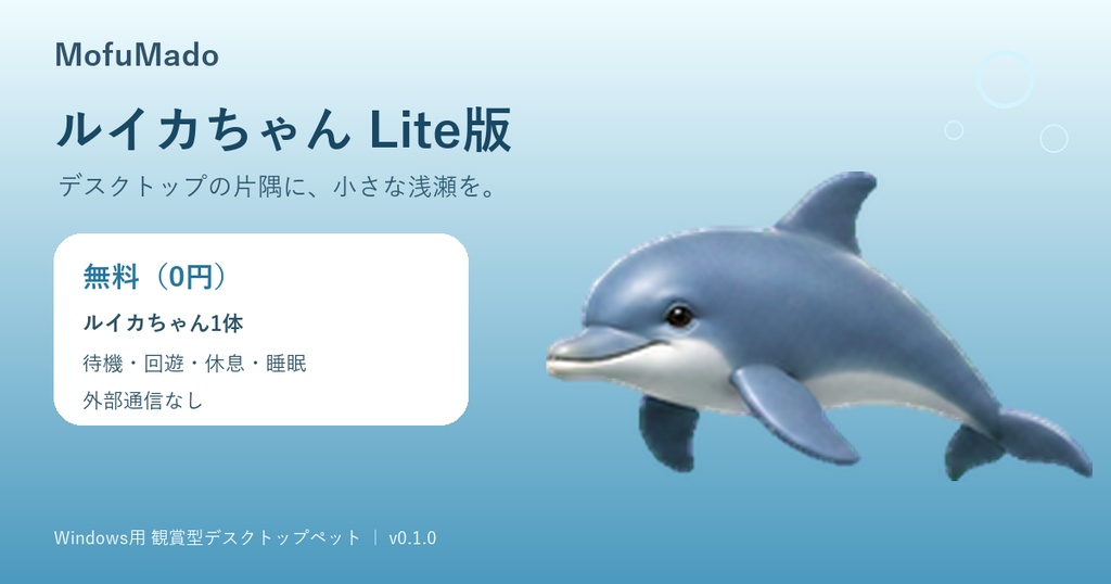 【無料・Windows】イルカ デスクトップペット|ルイカちゃん Lite版|MofuMado