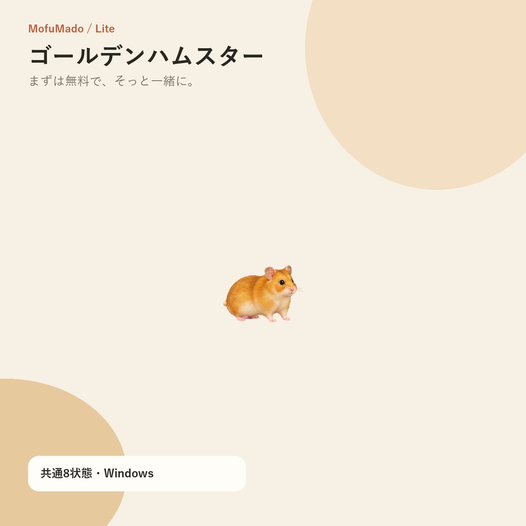 【無料・Windows】ゴールデンハムスター デスクトップペット Lite版|MofuMado