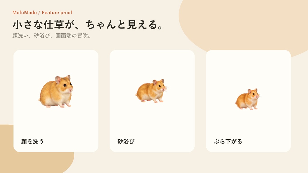 【無料・Windows】ゴールデンハムスター デスクトップペット Lite版|MofuMado