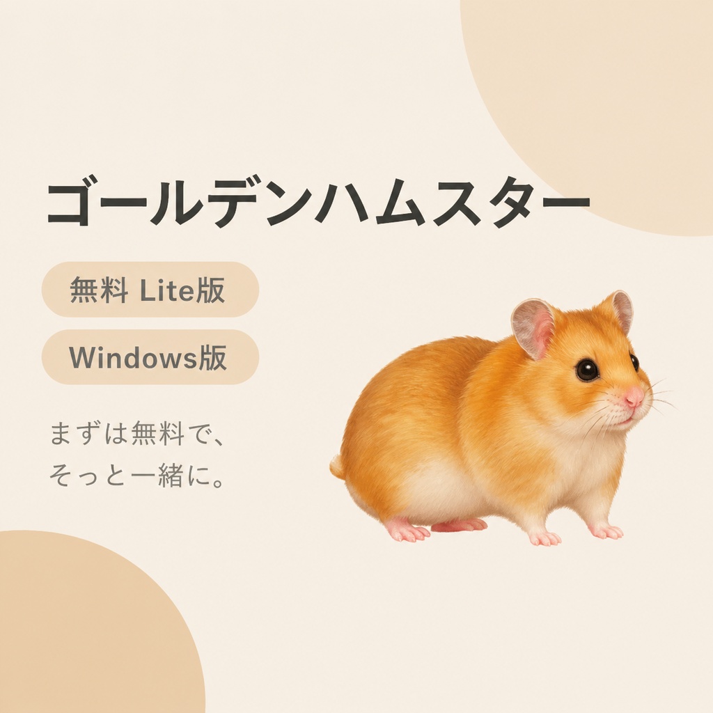 【無料・Windows】ゴールデンハムスター デスクトップペット Lite版｜MofuMado