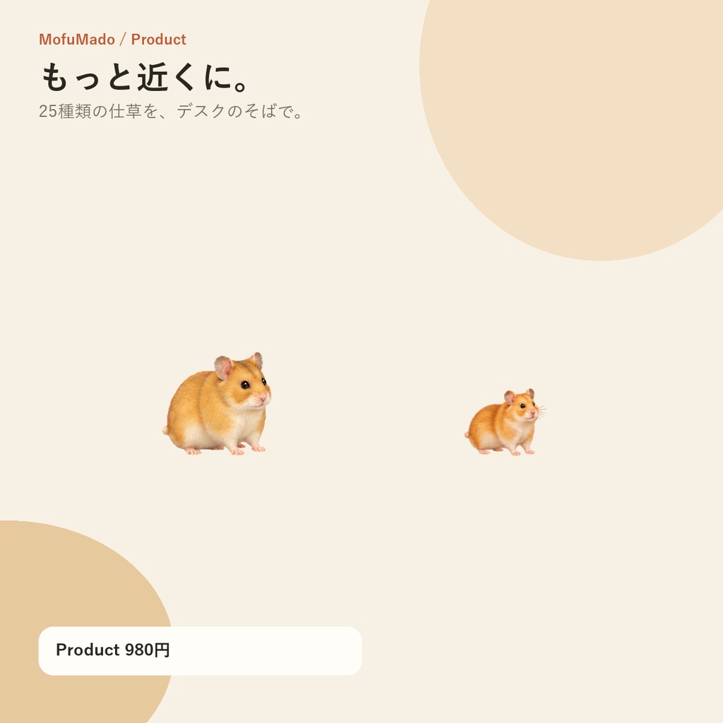 【Windows】ゴールデンハムスター デスクトップペット Product版|MofuMado