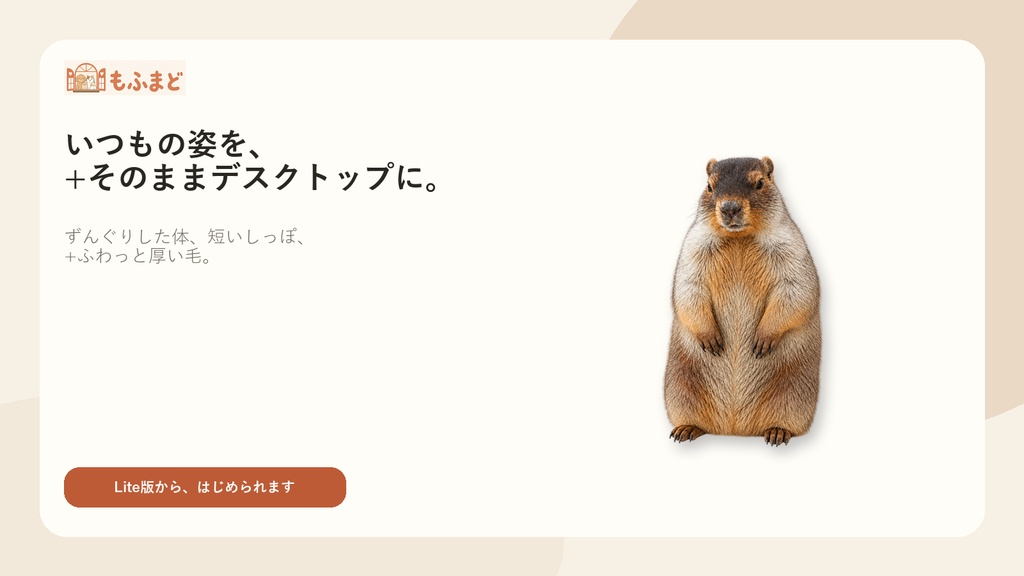 【無料・Windows】ヒマラヤマーモット デスクトップペット Lite版 v1.0.0|MofuMado