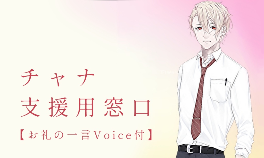 活動支援用窓口【お礼voice付】