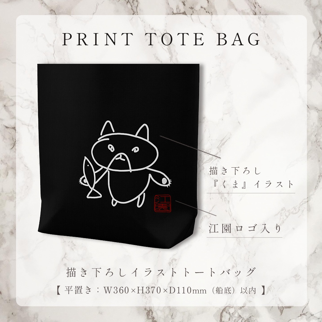 ※期間限定予約! 描き下ろしイラストトートバッグ~江園記名入り~