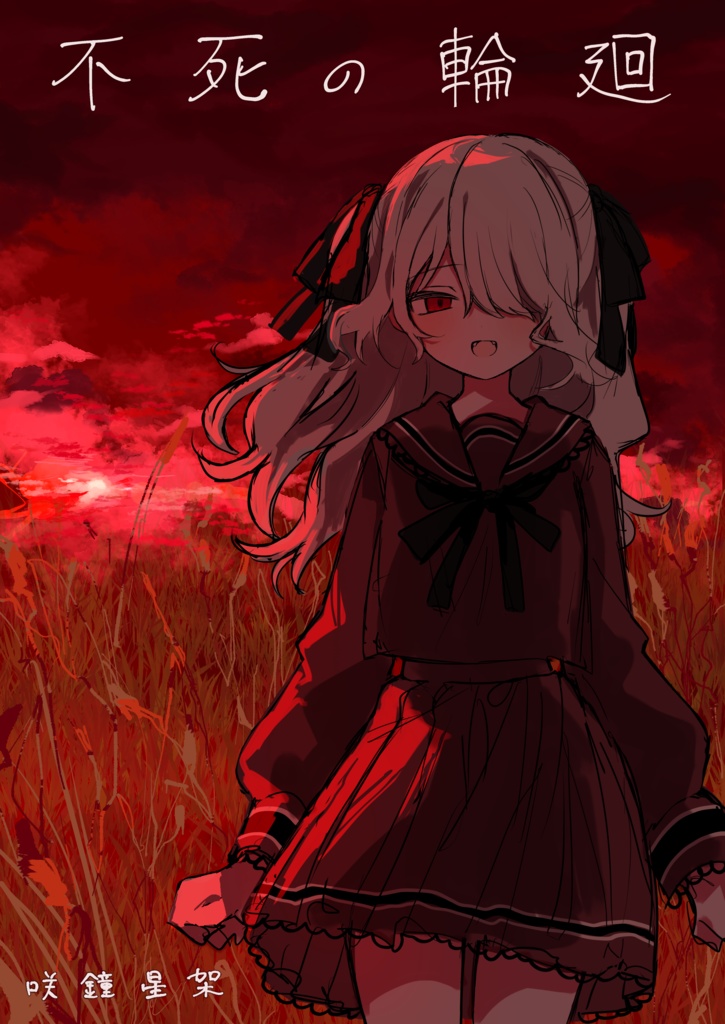 【高画質版】不死の輪廻