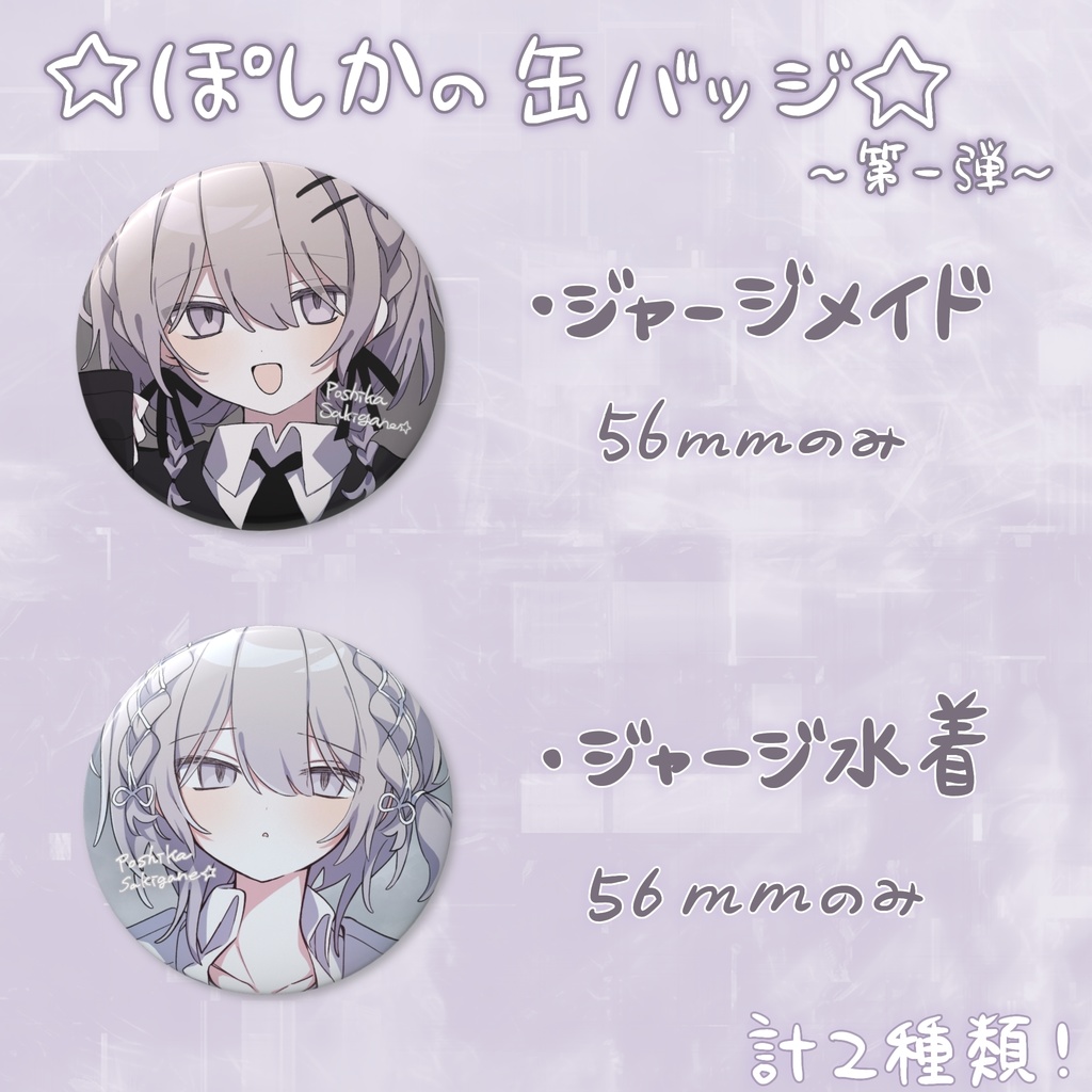☆ぽしかの缶バッジ☆