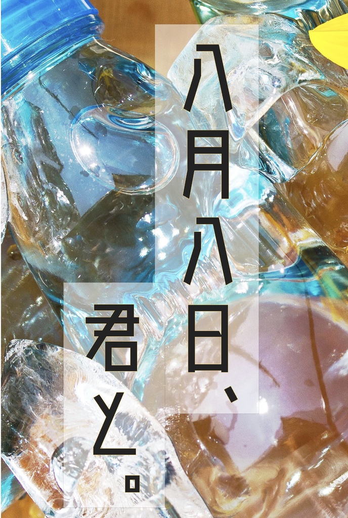 八月八日、君と。