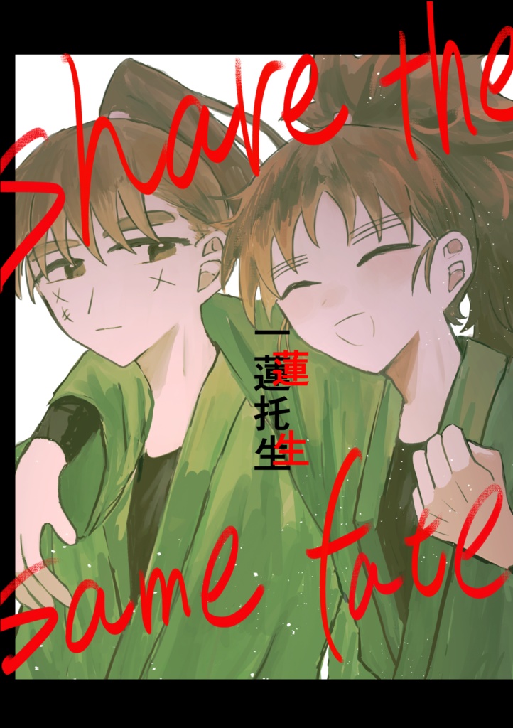 一蓮托生