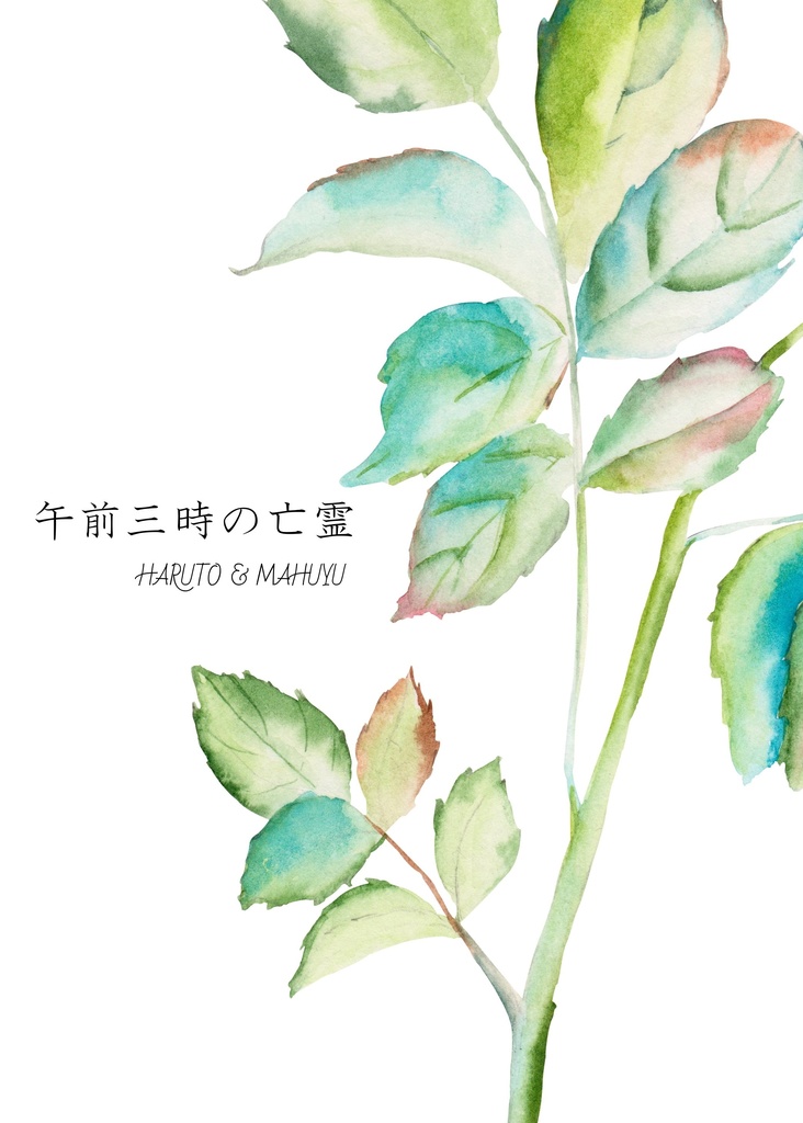 【はるふゆ】午前三時の亡霊