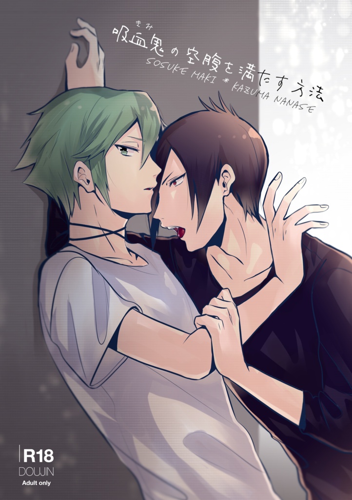 [匿名配送]【宗一】吸血鬼の空腹を満たす方法