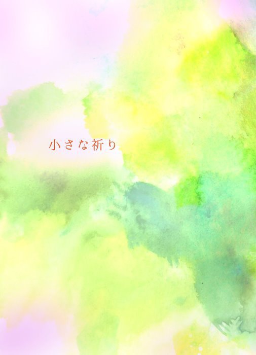 小さな祈り