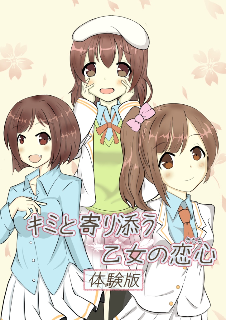 キミと寄り添う乙女の恋心（きもち）
