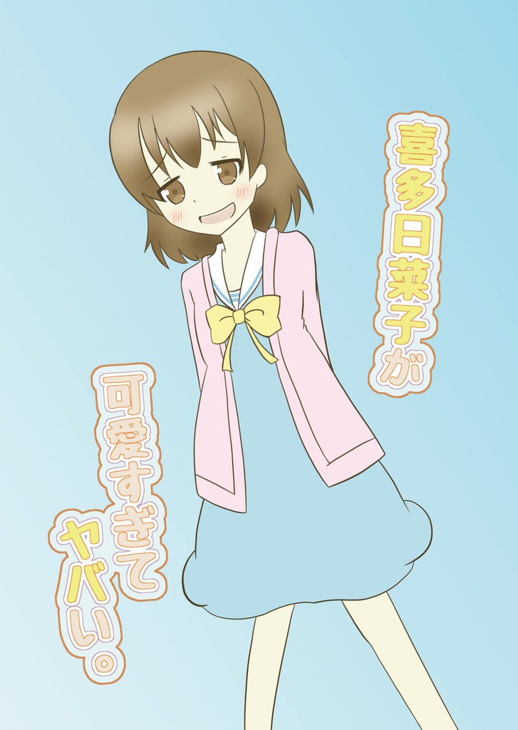 喜多日菜子が可愛すぎてヤバい。