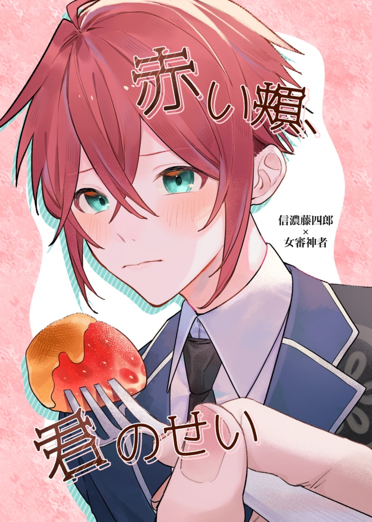 赤い頬、君のせい