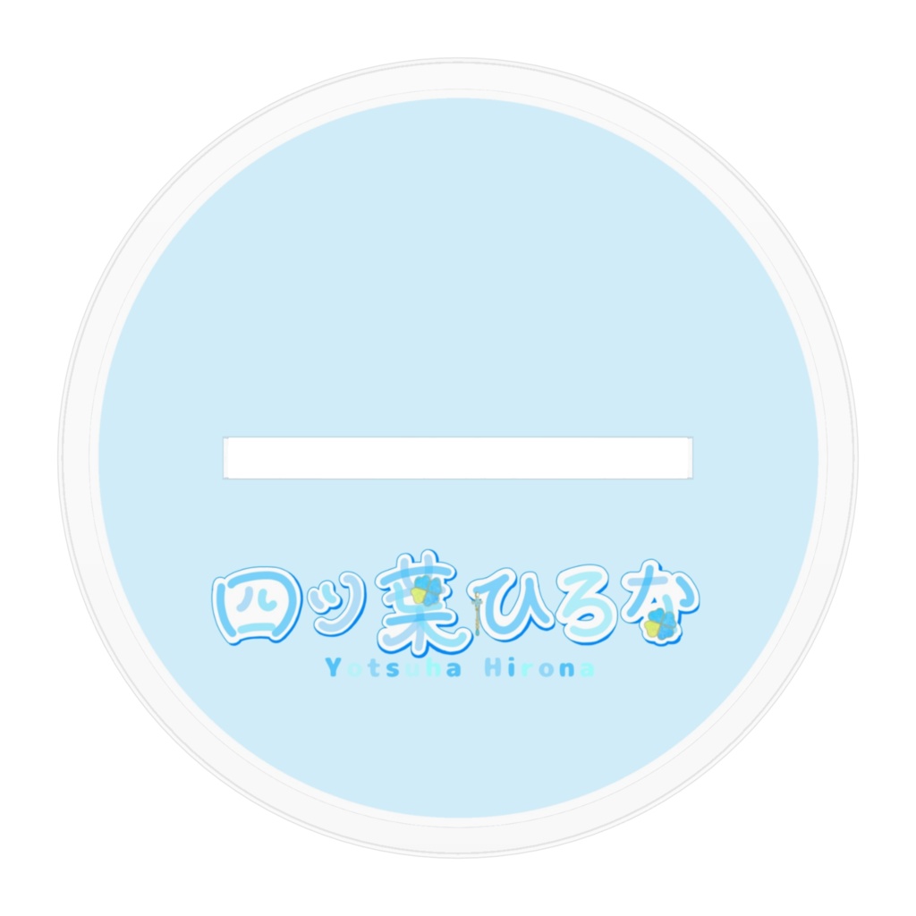 四ツ葉アクスタ