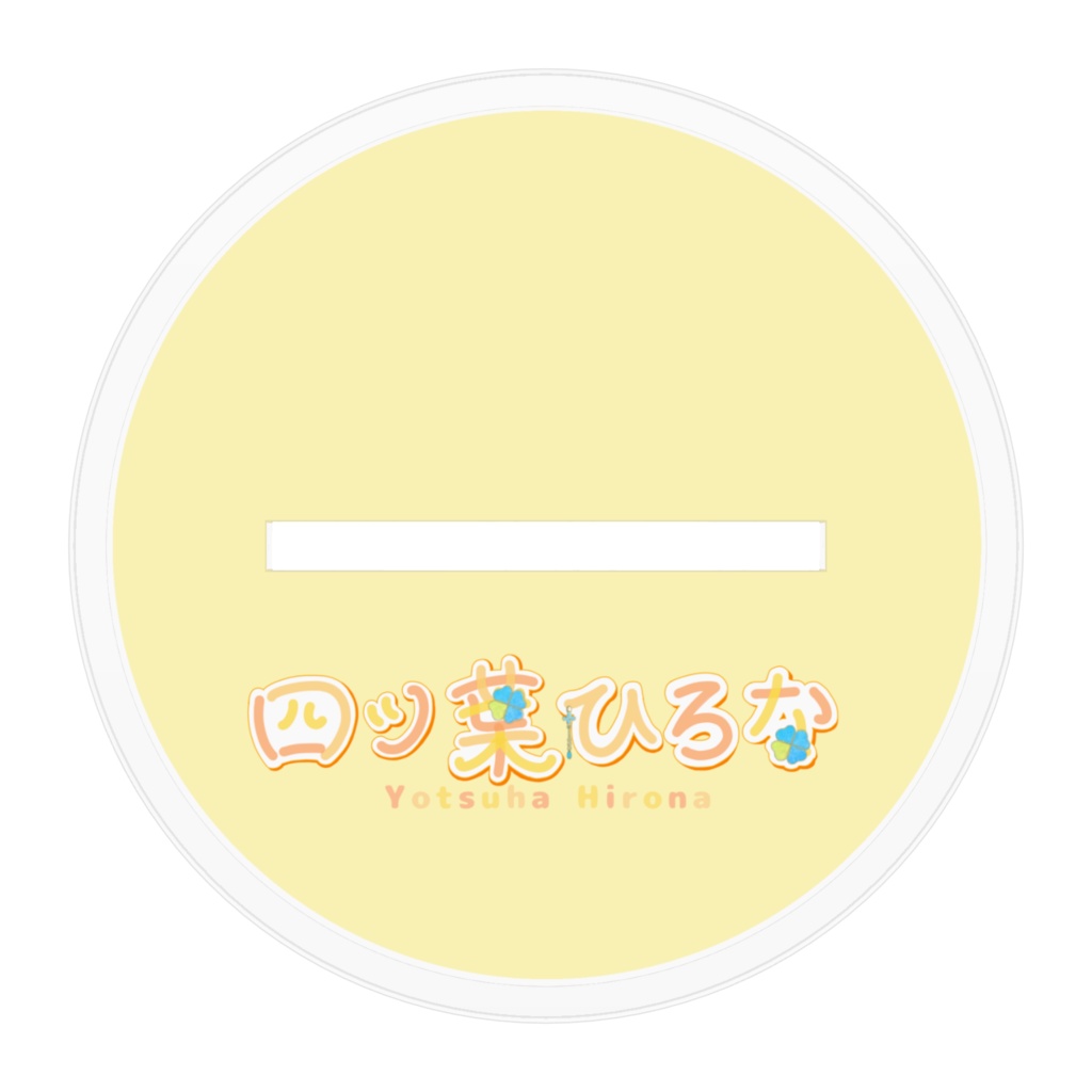 四ツ葉アクスタ ~新衣装ver.~
