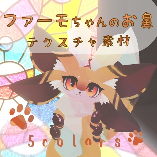 【Farmo / 無料】ファーモちゃんのお鼻