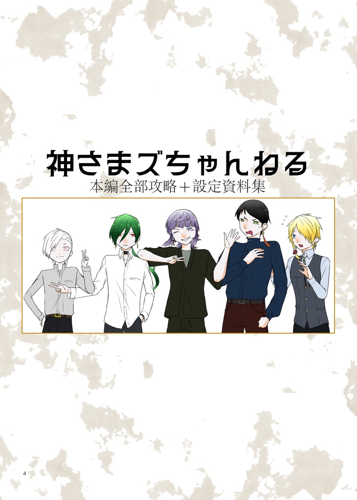 【冊子版】神さまズちゃんねる設定資料集【創作】