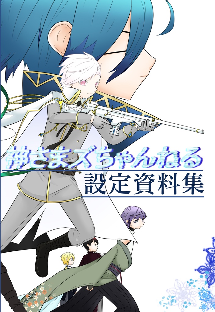 【冊子版】神さまズちゃんねる設定資料集【創作】