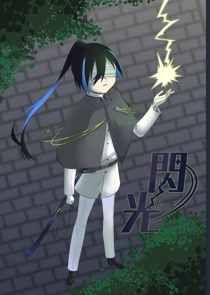 【オリジナル】閃光