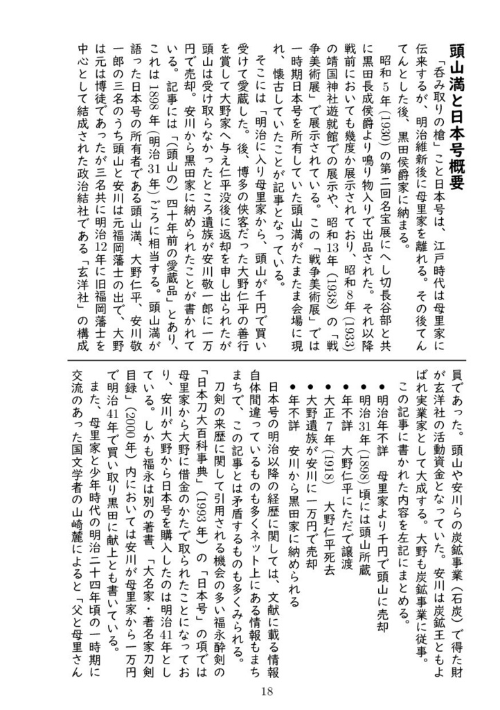 新聞が紡ぐモノガタリ~黒田刀剣の記憶~