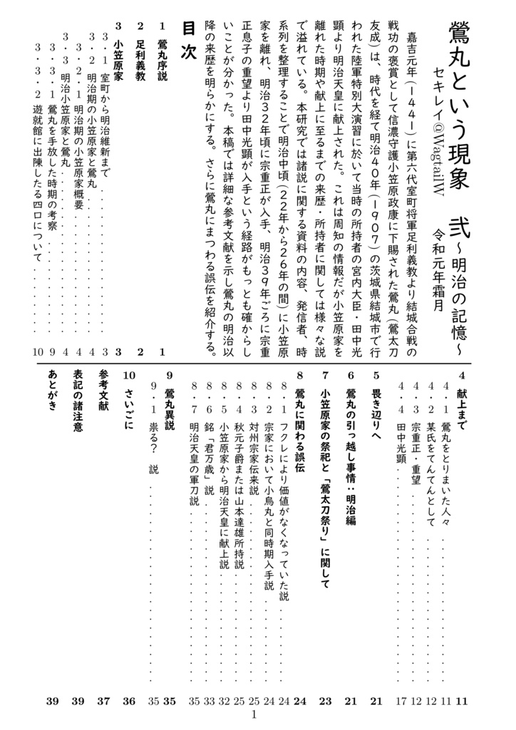 鶯丸と言う現象1,2,3