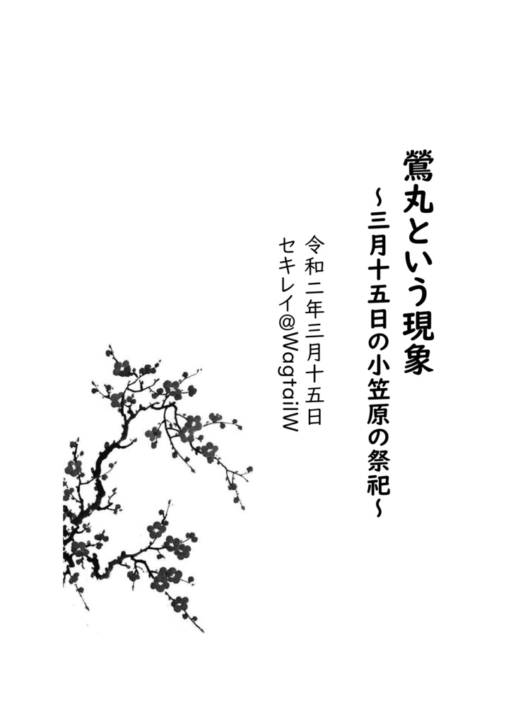 鶯丸と言う現象1,2,3