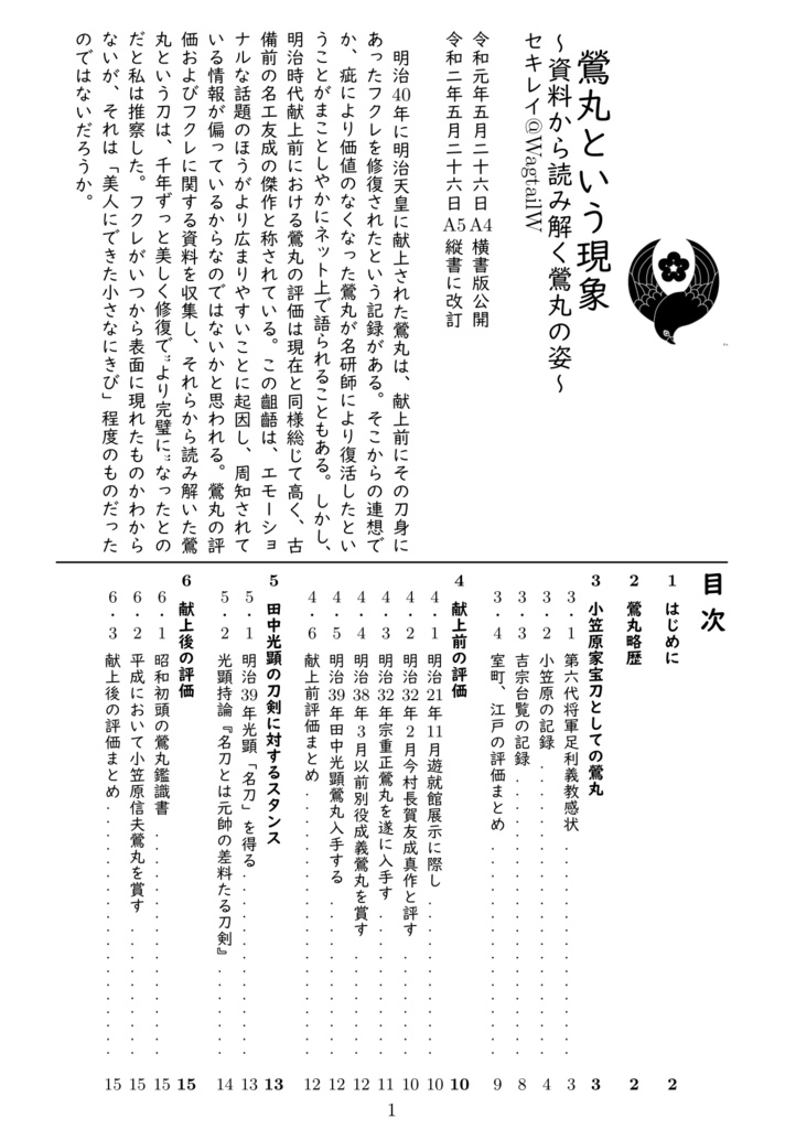 鶯丸と言う現象1,2,3