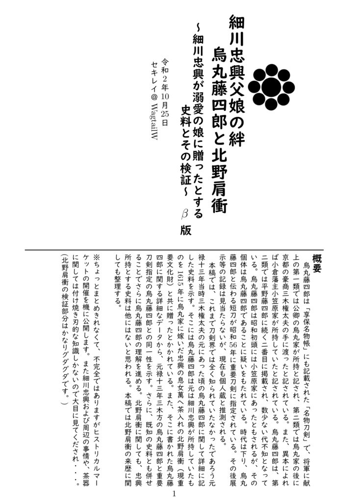 細川忠興父娘の絆ー烏丸藤四郎と北野肩衝～細川忠興が溺愛の娘に贈ったとする史料と検証