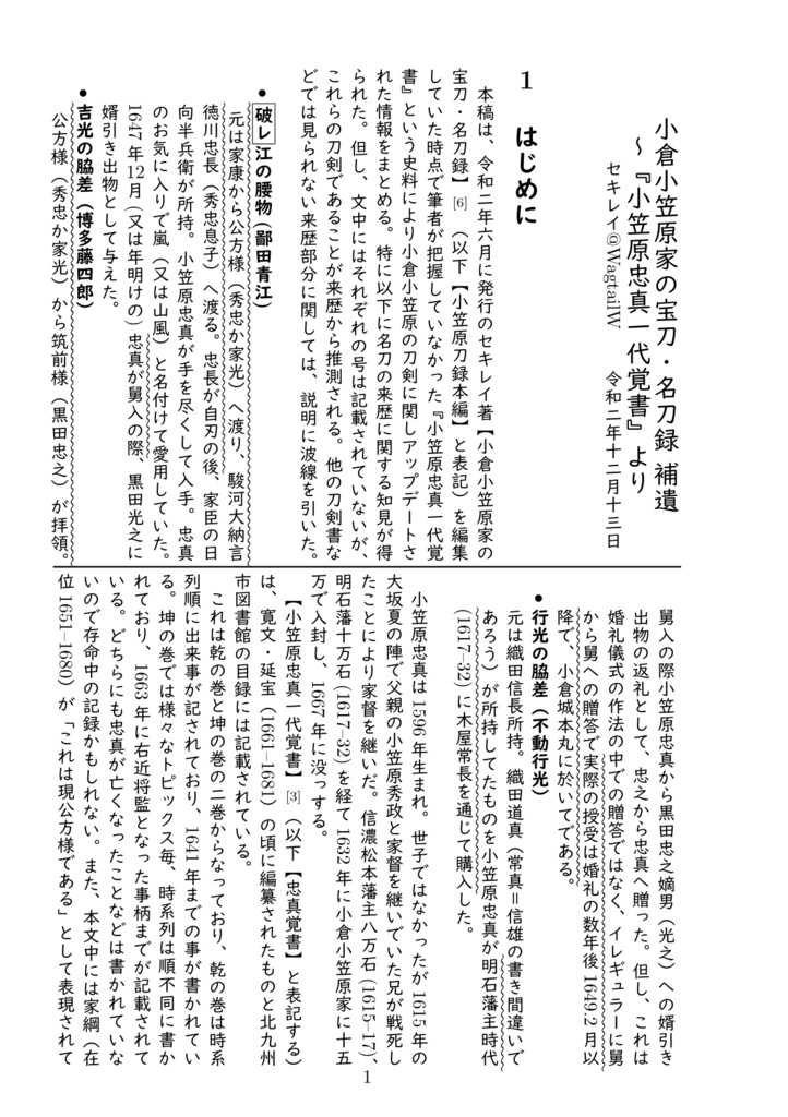 【PDF版】小倉小笠原刀宝刀・名刀録 本編+補遺