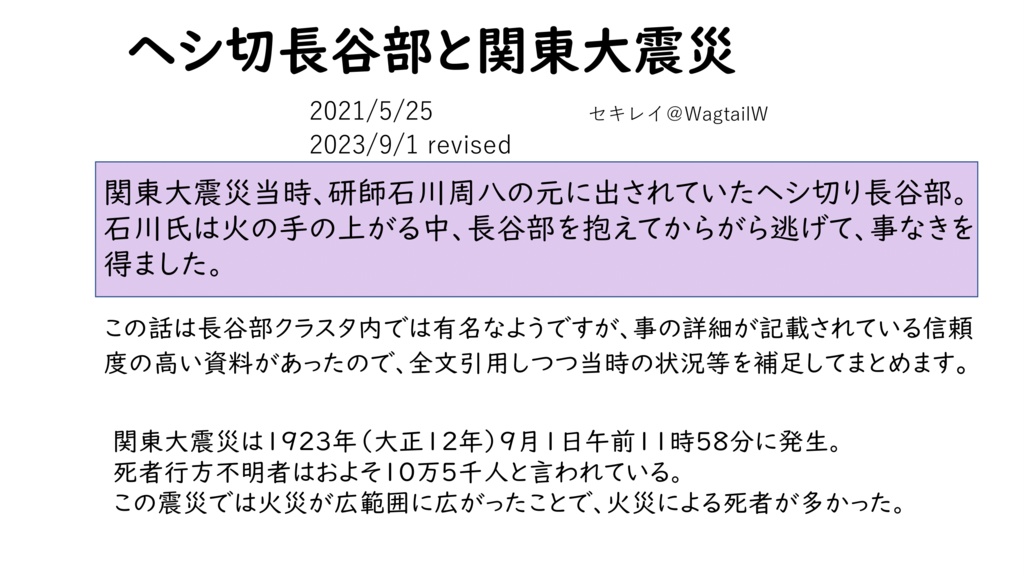 へし切長谷部と震災 (2023/9/1 updated)
