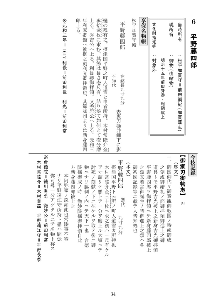 今枝民部直方刀剣名物調(書籍版)