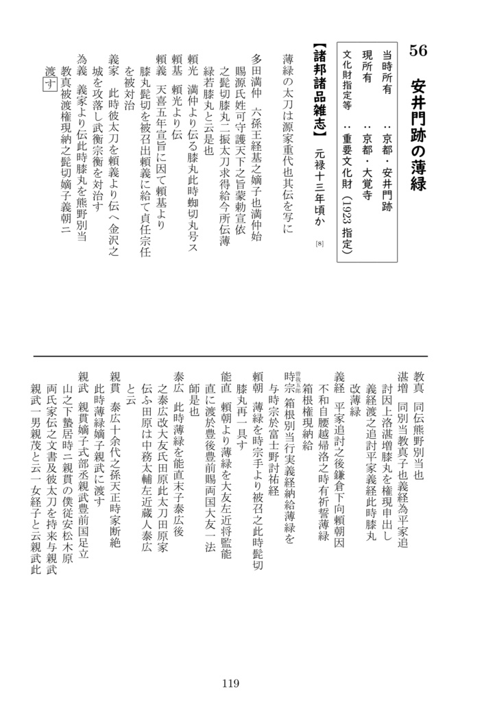 今枝民部直方刀剣名物調(書籍版)